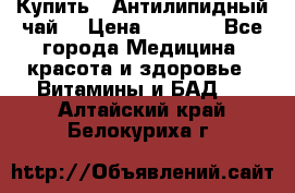 Купить : Антилипидный чай  › Цена ­ 1 230 - Все города Медицина, красота и здоровье » Витамины и БАД   . Алтайский край,Белокуриха г.